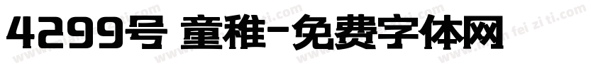 4299号 童稚字体转换